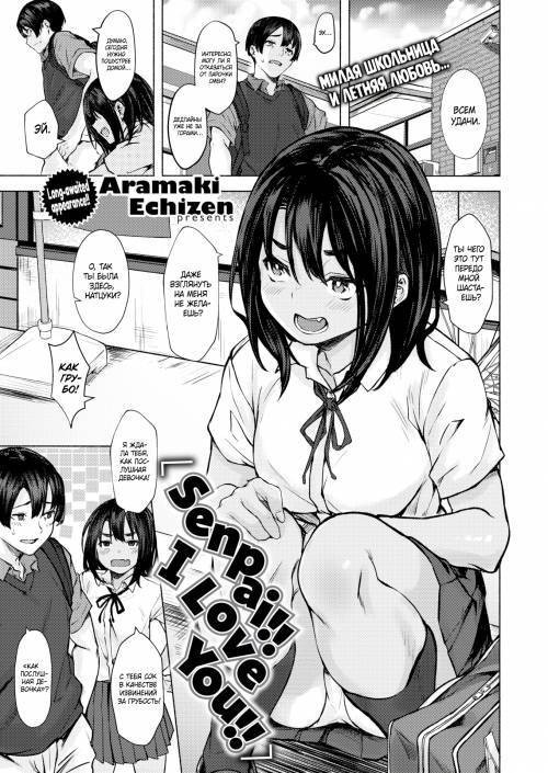 Senpai!! I Love You!! / Семпай, я люблю тебя!