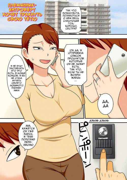 InCha no Oi ga Yaritai Oba-san (Shy Nephew Wants to Fuck Auntie) / Племянник-интроверт хочет трахнуть свою тётю