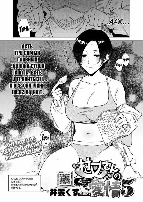 Muramata-san no Aijou №5 / Любовь Мураматы-сан