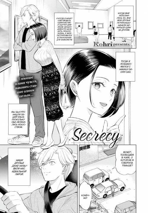 Secrecy / Секрет