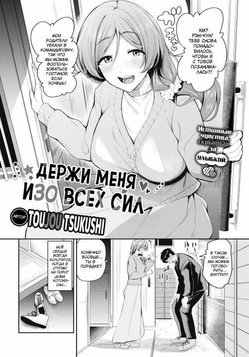 Hold Me Withy All Your Strength / Удержи меня изо всех сил