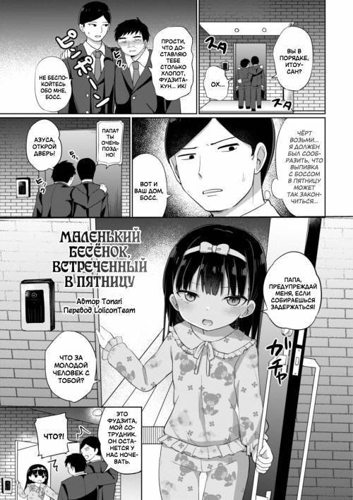 Kinyoubi no Koakuma (Friday's Little-Devil) / Маленький бесёнок, встреченный в пятницу