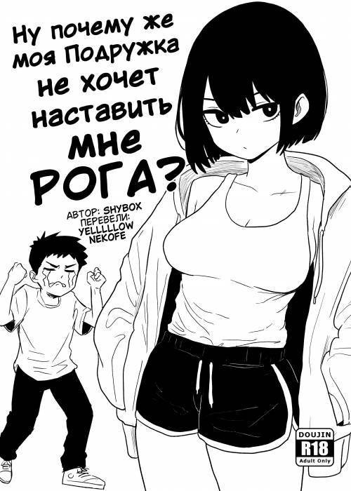 Why Won't My Girlfriend NTR Me? / Ну почему же моя подружка не хочет наставить мне рога?