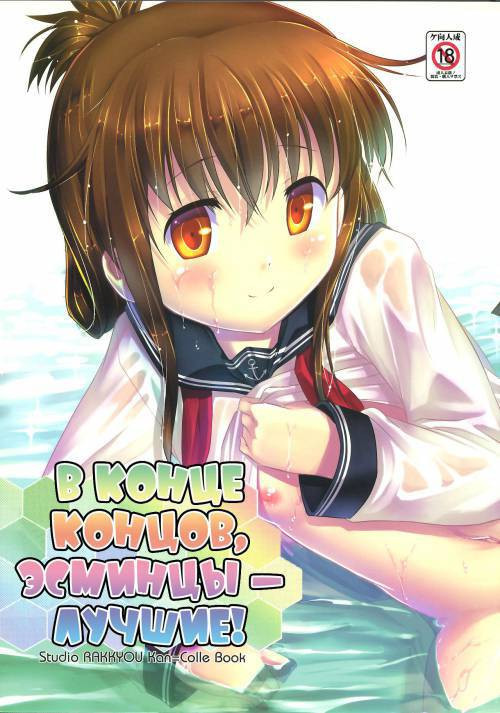 Yappari Kuchikukan wa Saikou da ze! / В конце концов, эсминцы — лучшие!