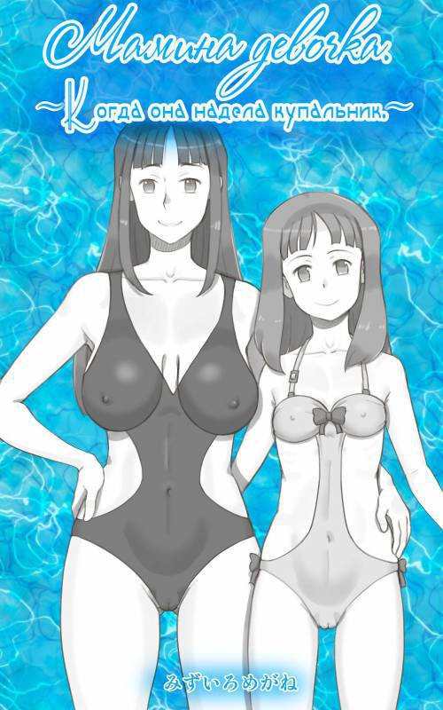 Girl on Mom. Kanojo ga Mizugi ni Kigaetara / Мамина девочка. Когда она надела купальник