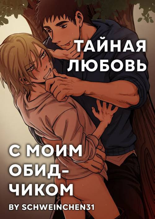 Me And My Bully's Secret Relationship / Тайная любовь с моим обидчиком