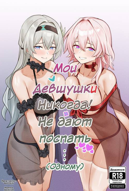 My Girlfriends Never! Let Me Sleep... (alone) / Мои девушки никогда! Не дают мне поспать... (одному)