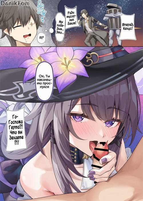 Madam Herta Seems to Want Caelus's Sperm... / Госпожа Герта, похоже хочет получить сперму Келуса...