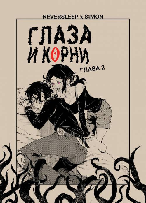 Eyes and Roots №2 / Глаза и корни