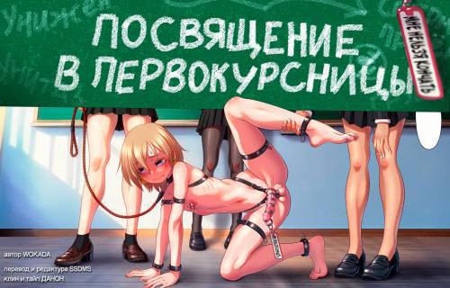 Futanari Academy New Student Orientation / Посвящение в первокурсницы