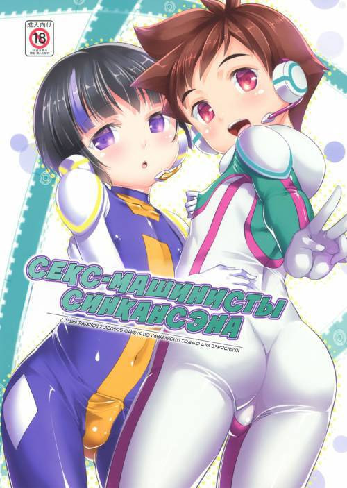 Pakotetsu Shōnen / Секс-машинисты Синкансэна