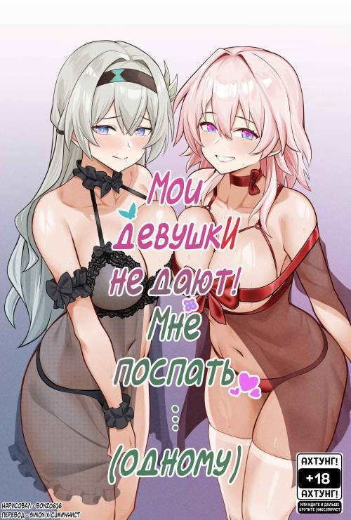 My Girlfriends Never! Let Me Sleep... (alone) / Мои девушки никогда! Не дают мне поспать... (одному)