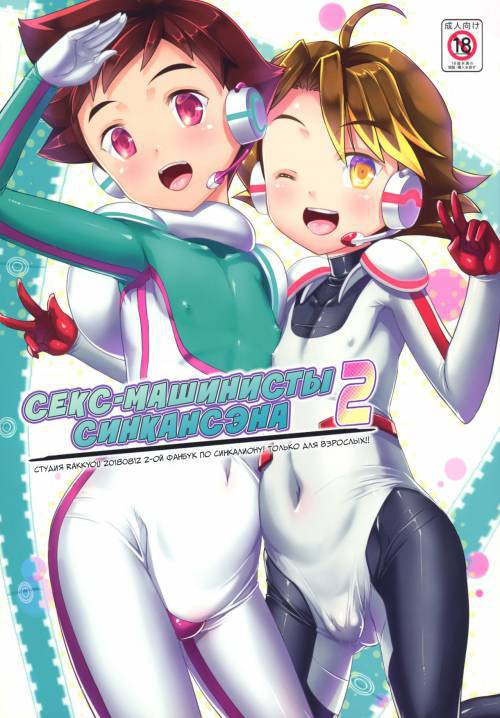 Pakotetsu Shounen №2 / Секс-машинисты Синкансэна