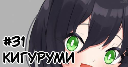Puchikuro №31