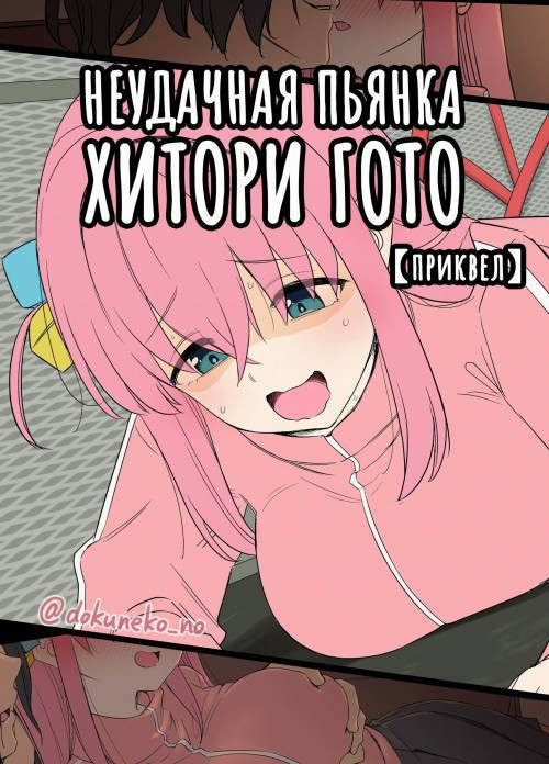 Gotou Hitori ni Warui Koto o Suru Hanashi №0 / Неудачная пьянка Хитори Гото