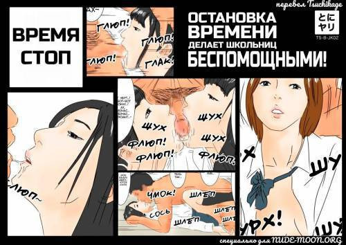Jikan Teishi Jikan o Tomete Joshikousei-tachi o Tonikaku Yari Makuru! / Остановка времени делает школьниц беспомощными