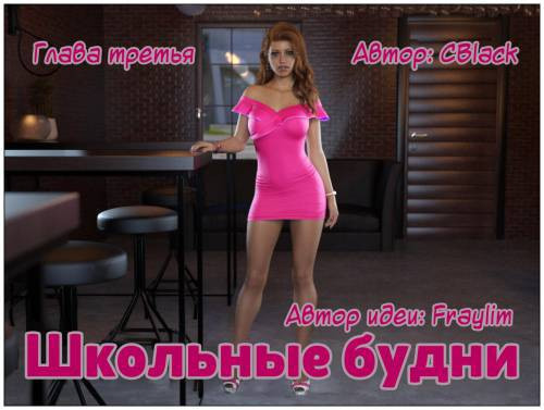 School Daze №3 / Школьные будни