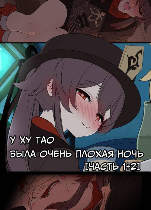 Hu Tao ni Warui Koto o Suru no Hanashi №1-2 / У Ху Тао была очень плохая ночь