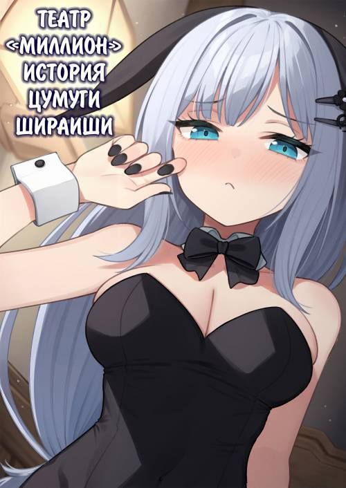 Tatoeba Konna Million Theater Vol. 13 Shiraishi Tsumugi no Baai /Театр "Миллион". История с Цумуги Шираиши. Выпуск 13