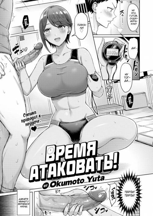 Time Attack! / Время атаковать!