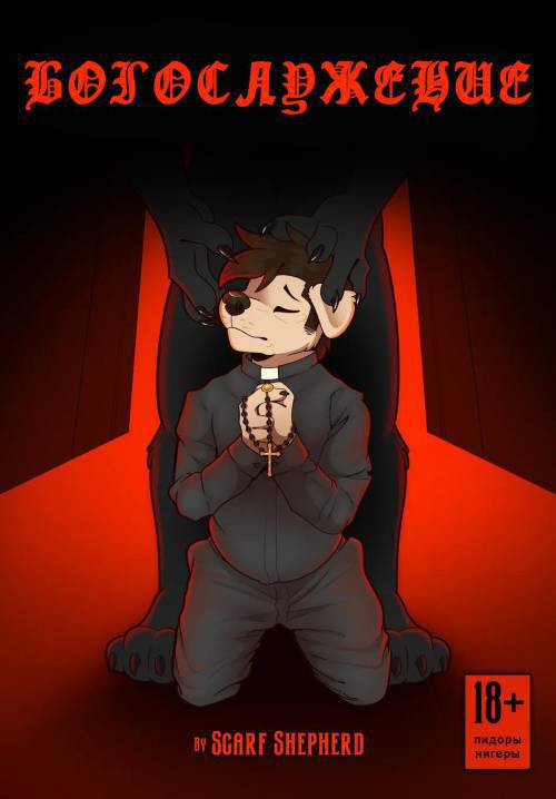 Devotion / Богослужение