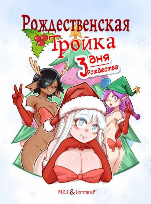 The Christmas Three №2 / Рождественская тройка. Три дня Рождества