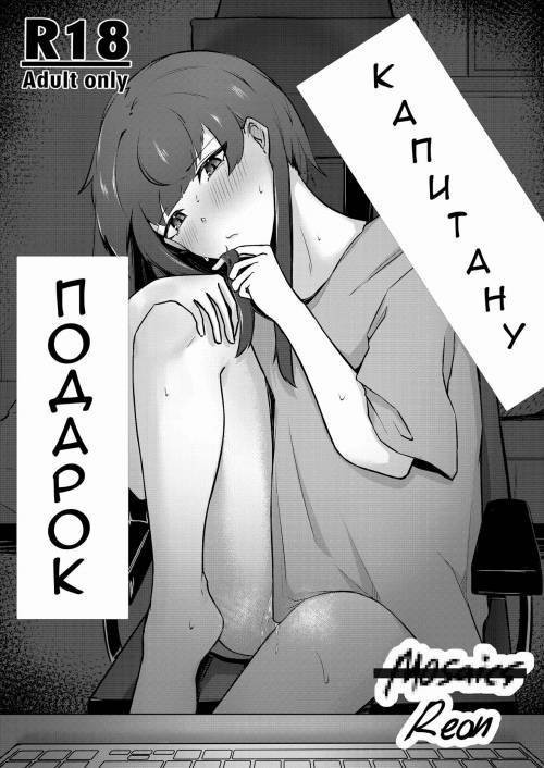 Senchou e no Okurimono / Подарок капитану