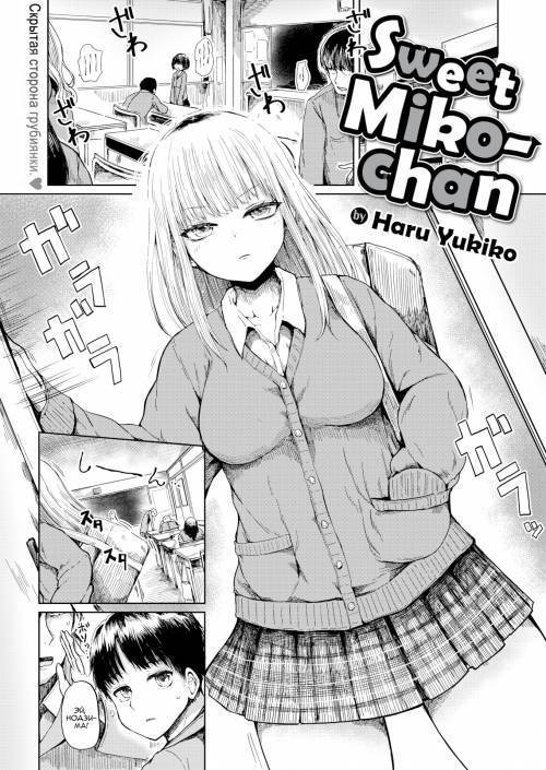 Sweet Miko-chan / Милая Мико-чан