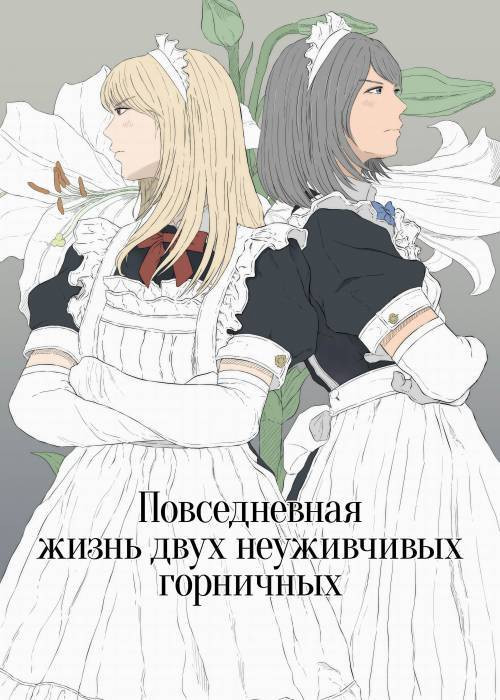 Maid Ken Couple no Nichijou / Повседневная жизнь двух неуживчивых горничных