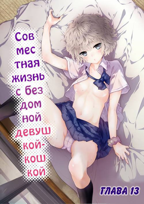 Living Together With A Stray Cat Girl №13 / Совместная жизнь с бездомной девочкой-кошкой