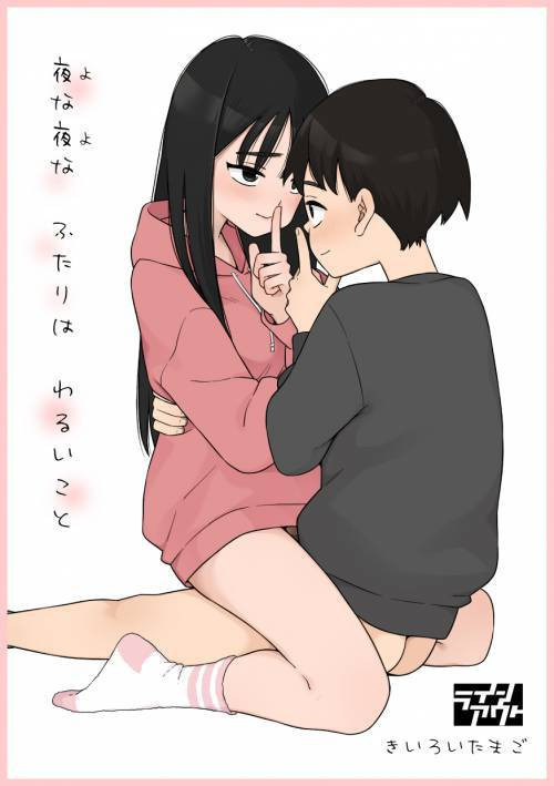Yonayona Futari wa Warui Koto (Night After Night, the Two of Us Do Bad Things)
