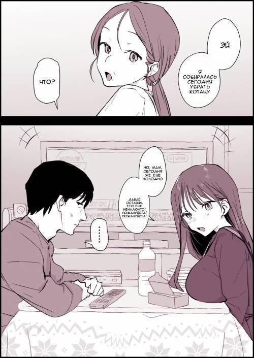 Kotatsu Suki no Giri Kyoudai / Любовь сводных брата и сестры под котацу