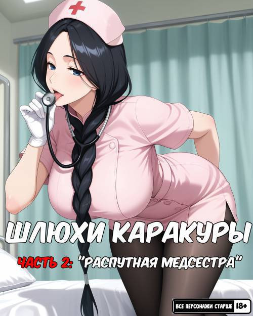 Karakura Whores №2 / Шлюхи Каракуры