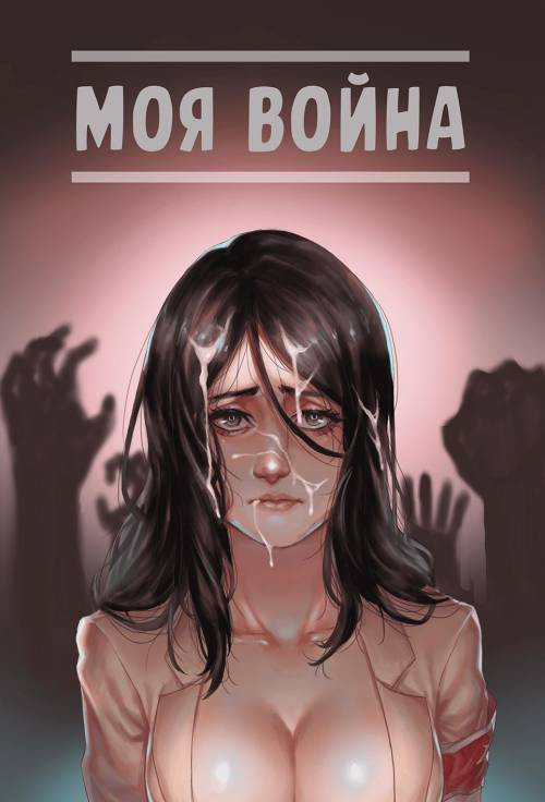 My War  (Colored)/ Моя война (Цветная)