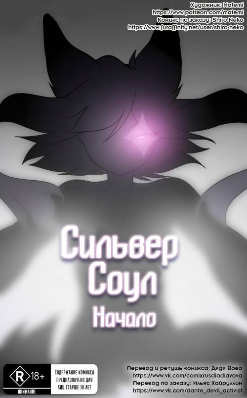 Silver Soul №0-1 / Сильвер Соул