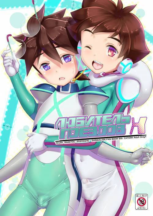 Pakotetsu Shounen №X / Любитель поездов