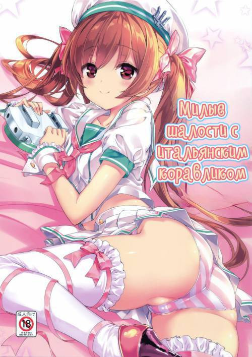 Ikoku no Kan to Ciaociao Suru Hon №1 / Милые шалости с итальянским корабликом