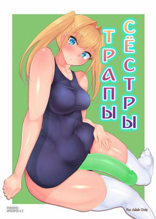 Sisters Stop / Сёстры трапы