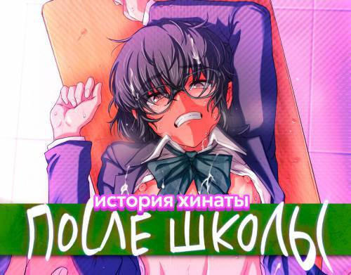 Houkago Nikubenki №1 / История Хинаты: После школы