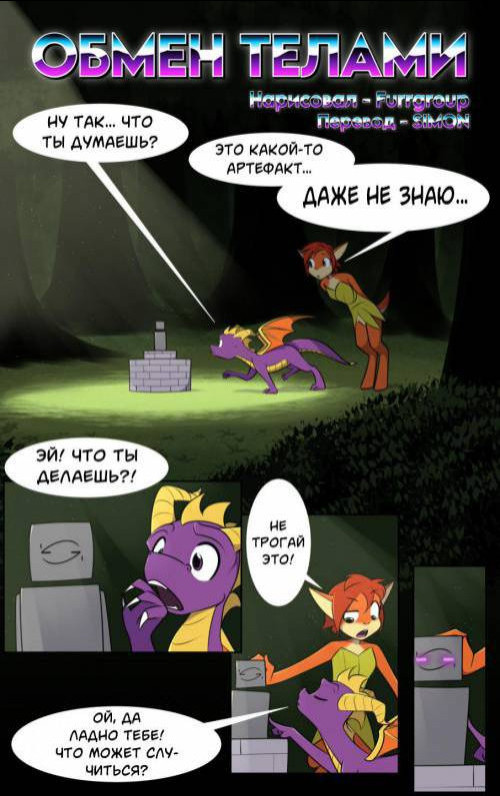 Elora Spyro Body Swap / Обмен телами