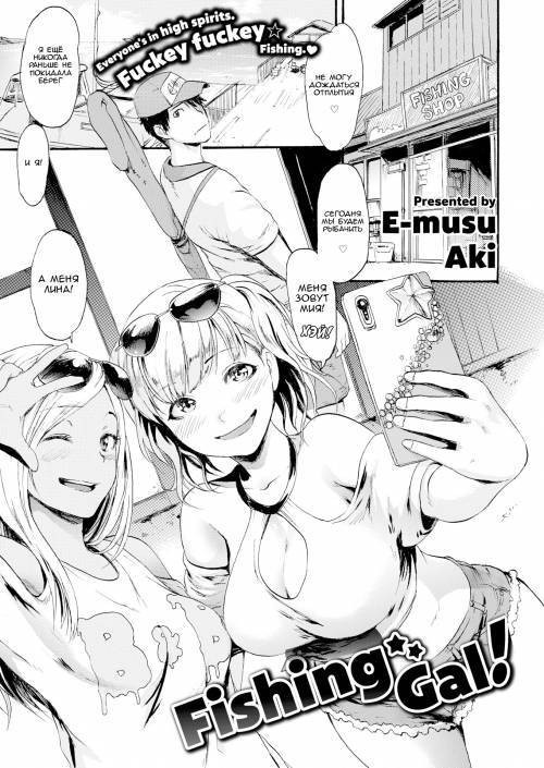 Kimochi Ii Musume №7 - Tsuri Gyaru / Гяру на рыбалке