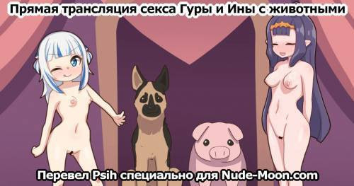 Gura and Ina's Animal Sex Livestream / Прямая трансляция секса Гуры и Ины с животными