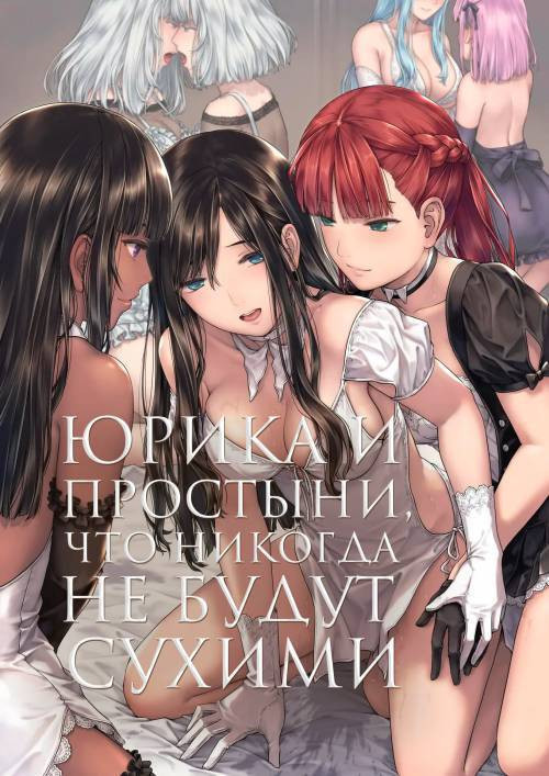 Yurika to Kawakanai Shiitsu Midare Yuri / Юрика и простыни, что никогда не будут сухими
