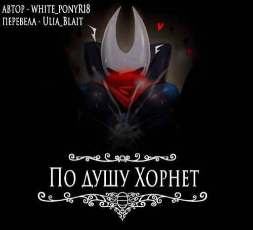 The Soul is a Hornet / По душу Хорнет