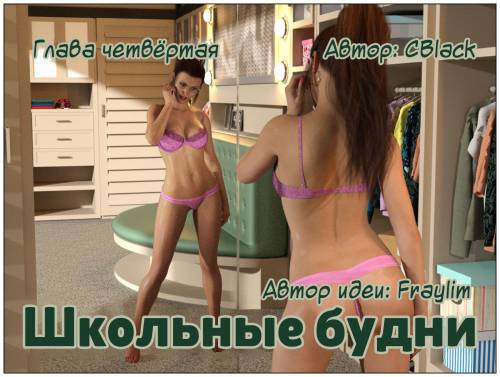 School Daze №4 / Школьные будни