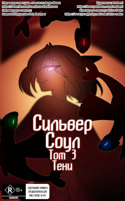 Silver Soul №3 / Сильвер Соул: Тени