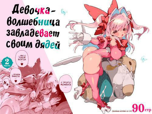 Mahou Shoujo wa Oji-san o Te ni Ireru №2 (The Magical Girl Obtains Her Uncle) / Девочка-волшебница овладевает своим дядей