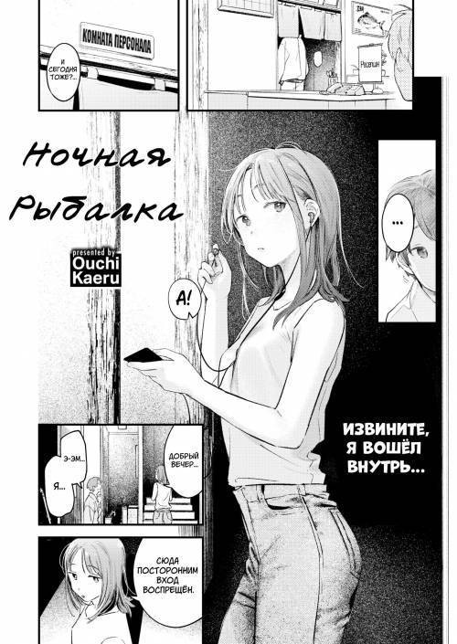 Yoru Mazume (Night Angling) / Ночная рыбалка