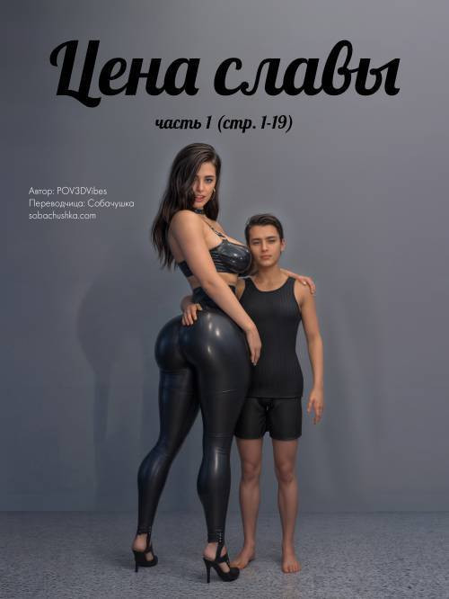 The Price for Fame №1 / Цена славы