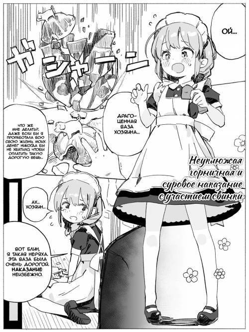 Dojikko Maid-chan Buta-san Ecchi de Kitsui Oshioki / Неуклюжая горничная и суровое наказание с участием свинки♥